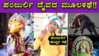 Panjurli Daiva Story Explained By Dayananda Kathalsar 🔥🔥 Kantara  Rishab Shetty  Bombat Cinema [upl. by Einnaej]