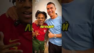 Почему Роналду ненавидит Speeda football ronaldo ishowspeed shorts short [upl. by Amor385]