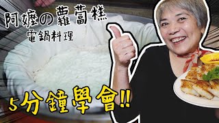 用電鍋做蘿蔔糕！5分鐘學好古早味菜頭粿。│瑄瑄大雜燴 HSUANTV [upl. by Greff520]