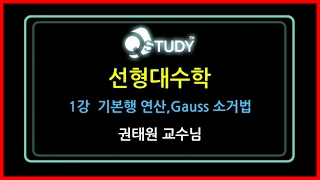 선형대수학 NEW  기본행 연산 Gauss 소거법 [upl. by Ib]