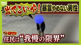 「クソババア、はよ死ねよ。ひとりごとや」住宅街で８年続く男性による暴言・騒音に住民「怒りしかない」 なぜ“迷惑行為”をやめない？本人を直撃取材【怒り】【ＭＢＳニュース特集】（2025年2月10日） [upl. by Ternan776]