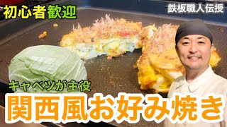 【初心者歓迎】関西風お好み焼きをホットプレートで調理。 [upl. by Salkin246]