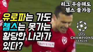 유로파는 갈 수 있는데 챔스는 못가는 황당한 나라가 있다 리그 우승해도 챔스 불가능 [upl. by Merideth]