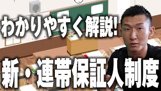 【 意外と知らない】新・連帯保証人制度をわかりやすく解説‼ [upl. by Nawj623]