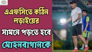 Mohun Bagan কাদের বিরুদ্ধে খেলতে পারে AFC Champions League 2এ দেখুন ভিডিও [upl. by Iolenta292]