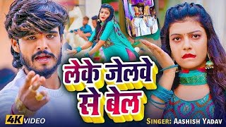 Video  लेके जेलवे से बेल  Ashish Yadav का रंगदारी गाना  New Maghi Song  Raushan Rohi Kiran [upl. by Platas966]