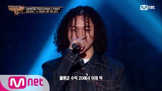 SMTM9 9회 신들린 혼잣말 세상에 나쁜 개는 없다 Feat YDG ZionT  원슈타인 세미파이널 EP9 201211  Mnet 201211 방송 [upl. by Pasadis]