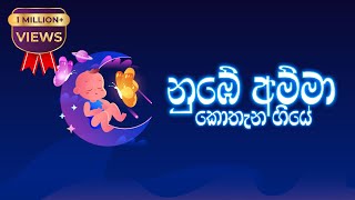 Daru nalavili gee sinhala  Numbe Amma  නුඹේ අම්මා කොතැන ගියේ [upl. by Natfa]