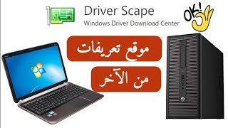 أفضل موقع تعريفات للكمبيوتر واللاب توب Driverscape مش هتحتاج تعريفات تاني [upl. by Velasco]