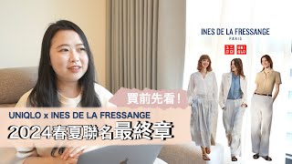 UNIQLO x INES DE LA FRESSANGE 2024 春夏聯名最終章 買前先看！🔥燒到不行的法式優雅極致總集合  UNIQLO IDLF [upl. by Elyn]