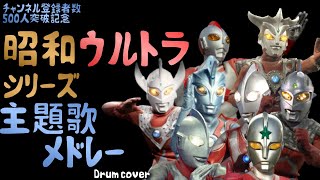 昭和 ウルトラシリーズ 主題歌 メドレー  Ultra Series Theme Song Medley  Cover [upl. by Hau713]