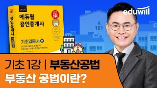 1강 부동산 공법이란｜2023 공인중개사 공법 기초이론 유료강의 무료공개｜제 34회 공인중개사 시험 대비｜에듀윌 오시훈 합격강의 [upl. by Ised]