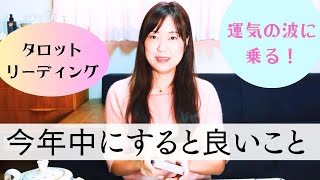 今年中にすると良いこと【タロット占い】運気の波に乗って魅力いっぱいの人生に！幸せに向かって〜ぜひ見てください [upl. by Bower]