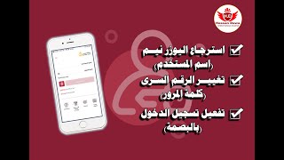 طريقة الوصول لاسم المستخدم والرقم السرى وتفعيل البصمة على تطبيق بنك مصر [upl. by Crowe]