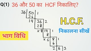 HCF निकालना सीखें।🤓 HCF kaise nikaalte hain sikhe।। Mahttam samapvartak bhaag vidhi ।। LCM amp HCF। [upl. by Asia]