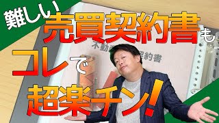 不動産売買契約書のひながた 徹底解説！① [upl. by Isidora]