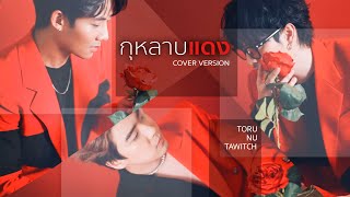 กุหลาบแดง  ไก่ พรรณนิภา  COVER BY นุ  เตวิชญ์  โทรุ [upl. by Talie]