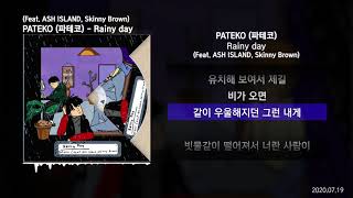 PATEKO 파테코  Rainy day Feat ASH ISLAND Skinny Brown Rainy dayㅣLyrics가사 [upl. by Lachlan]