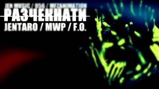 Jentaro MWP amp FO  Разчекнати Official Release [upl. by Jade]