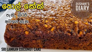 පැණි නැතුව පැණි පාටට රසම රස පොල් කේක්How to make coconut cakepol cake recipe [upl. by Benson]