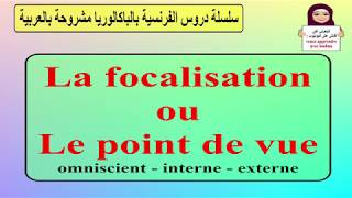 La focalisation ou le point de vue narratif مشروحة بالعربية [upl. by Welker]