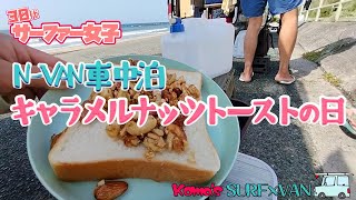 【NVAN】キャラメルナッツトーストの日Komas Vlog【車中泊】 [upl. by Hege]