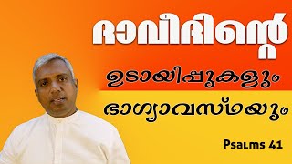 Psalms 41 ദാവീദിന്റെ ഉടായിപ്പുകളും ഭാഗ്യാവസ്ഥയുംJoby Halwin [upl. by Etteuqal]