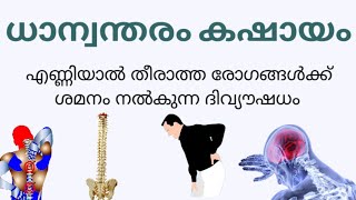 ധാന്വന്തരം കഷായംDhanwantharam kashayammalayalam [upl. by Nnayelhsa]