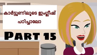 Learn English through cartoon videos Malayalam explanation Learn English through videos Part 15 [upl. by Garwin]