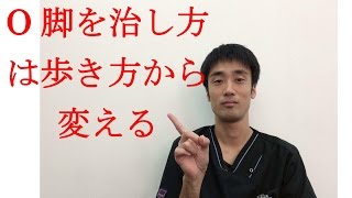 O脚の治し方は歩き方から｜兵庫県西宮市門戸厄神ひこばえ整体院・整骨院 [upl. by Soni]