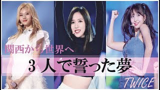 【夢の架け橋】TWICE ミナ＆サナ＆モモ 3人で誓った夢 [upl. by Assel]