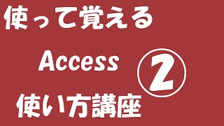 使って覚えるACCESS使い方講座 その２【フォーム】 [upl. by Peltz]