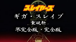 ギガ・スレイブ（重破斬）不完全版・完全版（アニメ「スレイヤーズ」シリーズより） [upl. by Yule]