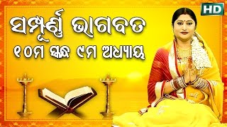 ଦଶମ ସ୍କନ୍ଧ ଅଧ୍ୟାୟ୯  ଓଡିଆ ଭାଗବତ  10th Skandha Adhyaya9 Odia Bhagabata  Namita Agrawal [upl. by Enelrats]