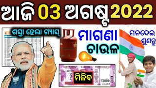 TODAY Breaking News  02 Aug 2022  Nabin Patnaik New scheme Kalia jojana beneficiary name list [upl. by Olympia]