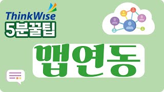 구글 계정과 연동 구글 로그인이 안될때는 이렇게 해보세요 협업과 구글 로그인의 차이 ThinkWise 꿀팁 8회  구글 계정과의 연동으로 함께 활용성 확대 [upl. by Encratis]