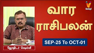 வார ராசி பலன் 25092023 முதல் 01102023  ஜோதிடர் ஷெல்வீ  Astrologer Shelvi  Weekly Rasi Palan [upl. by Ahsikin474]