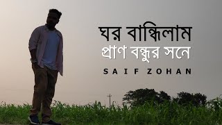 ঘর বান্ধিলাম প্রাণ বন্ধুর সনে  Ghor Bandhilam Pran Bondhur Sone  Tiktok Trending Song  Saif Zohan [upl. by Odnam]