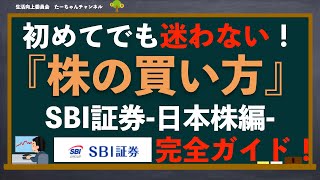 【株の買い方】超初心者向け完全ガイド！見ながら分かるSBI証券の日本株の買い方 [upl. by Marilla]