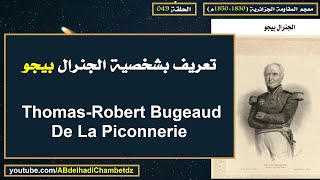 تعريف بشخصية الجنرال بيجو ThomasRobert Bugeaud De La Piconnerie [upl. by Auoz]