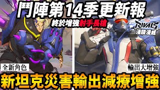 【鬥陣特攻2 】14賽季『更新懶人包』分析🔥 『減療25趴輸出被動』新坦克『災害』降世衝擊競技😲 老鬥陣玩家淺談漫威玩下來的體感😰【Overwatch 2更新】【咪吐METWO】 [upl. by Nanreik]