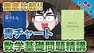 【気になる一冊を完全紹介】青チャートvs数学基礎問題精講｜武田塾厳選 今日の一冊 [upl. by Nabe]