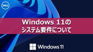 Windows 11のシステム要件について [upl. by Nyleek]