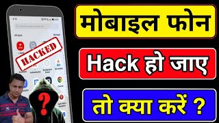 Phone Hack ho jaye to kya kare  Mobile hack hone par kya kare  What to do if phone has been hacked [upl. by Caryl]