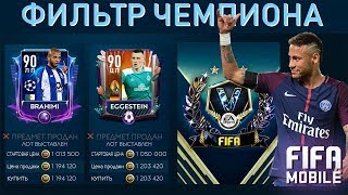 Фильтры Чемпиона Fifa Mobile 19 [upl. by Eadie]