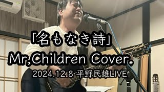 名もなき詩MrChildren Cover 平野民雄LIVE 2024128 三条市酒菜ますちゃん [upl. by Antonio]