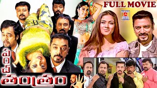 PANCHATANTRAM  TELUGU FULL MOVIE  KAMAL HAASAN  SIMRAN  RAMYA KRISHNA  TELUGU CINEMA ZONE [upl. by Anairam]