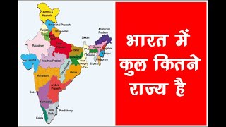 Bharat me kul kitne Rajya hai  India me kitne State hai [upl. by Immaj]