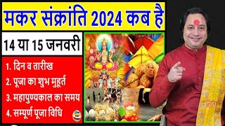 मकर संक्रांति कब है 14 या 15 जनवरी ll Makar Sankranti Kab Hai 14 15 January 2024 [upl. by Tory]