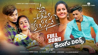 KANNA ANTU KALISINAVE FULL TELUGU LYRICAL SONG  RAMU SINGER  FUNKEY BOY FUNNY  trending viral [upl. by Anyk]